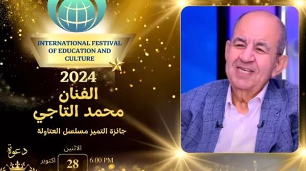 في دورته الثانية.. تكريم محمد التاجي بـ المهرجان الدولي للتعليم والثقافة "IFEC"