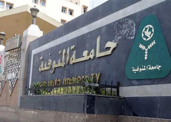 جامعة المنوفية: إحالة واقعة الفيديو المتداول بـ كلية الاقتصاد المنزلي للتحقيق