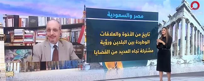 أستاذ علوم سياسية: العلاقات المصرية - السعودية متجذرة في عمق التاريخ 