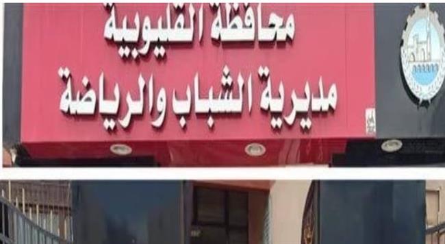 قبول دفعة جديدة من المتميزين رياضيا  للانضمام لمشروع الموهبة الحركية بالقليوبية 