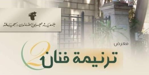  معرض ترنيمة فنان 2 بجمعية محبي الفنون الجميلة.. الأحد القادم 