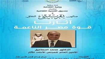   «آثار مصر وقوتها الناعمة» ضمن فعاليات وزارة الثقافة بقصر الأمير طاز