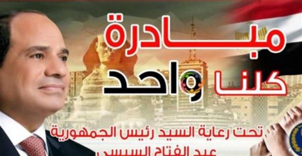 وزارة الداخلية تواصل تفعيل مبادرة كلنا واحد