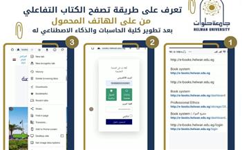   تعرف على طريقة تصفح الكتاب التفاعلي بجامعة حلوان من على الهاتف المحمول