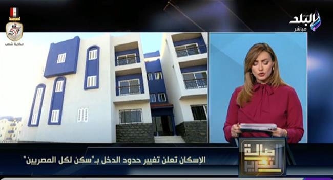 تفاصيل طرح شقق إسكان جديدة وتغيير حدود الدخل .. فيديو