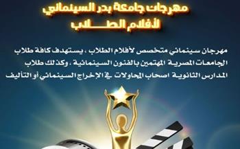   غدًا.. عرض أفلام مهرجان جامعة بدر بسينما المرأة بالهناجر