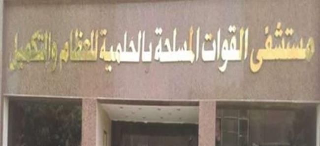 مستشفى القوات المسلحة بالحلمية للعظام والتكميل يستضيف خبيرًا في جراحة مناظير العمود الفقري