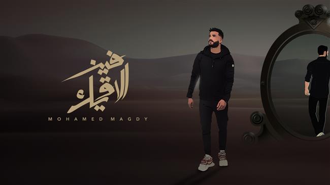 محمد مجدي يطرح أحدث أغنياته "فين ألاقيك".. فيديو