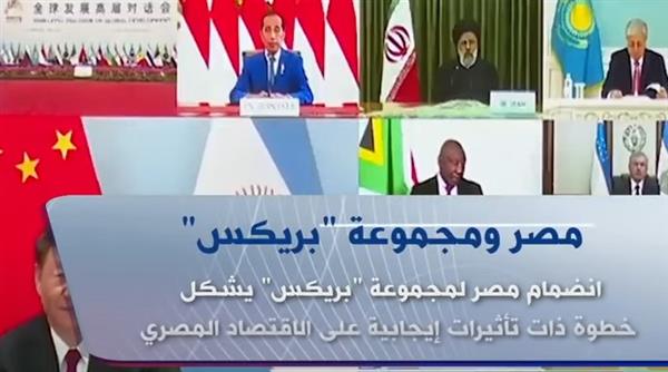 "اكسترا نيوز": مشاركة مصر في قمة "بريكس" يشكل خطوة إيجابية على الاقتصاد