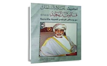   منصة "عين" بـ وزارة الإعلام العمانية تدشن ستة كتب صوتية جديدة