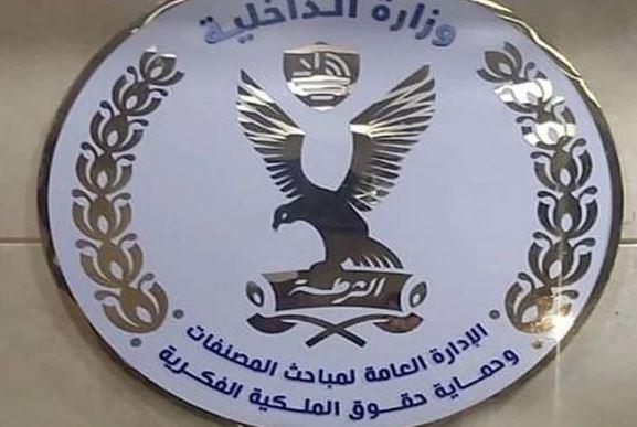 مباحث المصنفات تحرر 948 قضية متنوعة 
