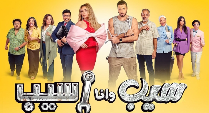 غدًا.. أحمد السعدني وهنا الزاهد يجتمعان في "سيب وأنا أسيب" على MBC مصر
