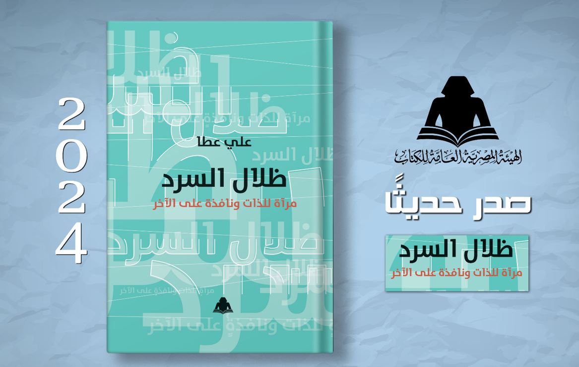 "الثقافة" تصدر "ظلال السرد.." بـ الهيئة العامة للكتاب