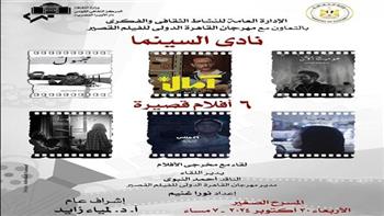   «الثقافة» تعرض 6 أفلام قصيرة في نادي السينما بالأوبرا