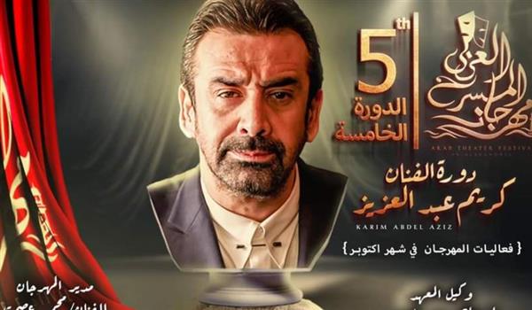 الليلة.. مهرجان المسرح العربي يختتم أعمال دورته الخامسة