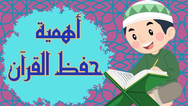  فوائد حفظ القرآن عند الأطفال   