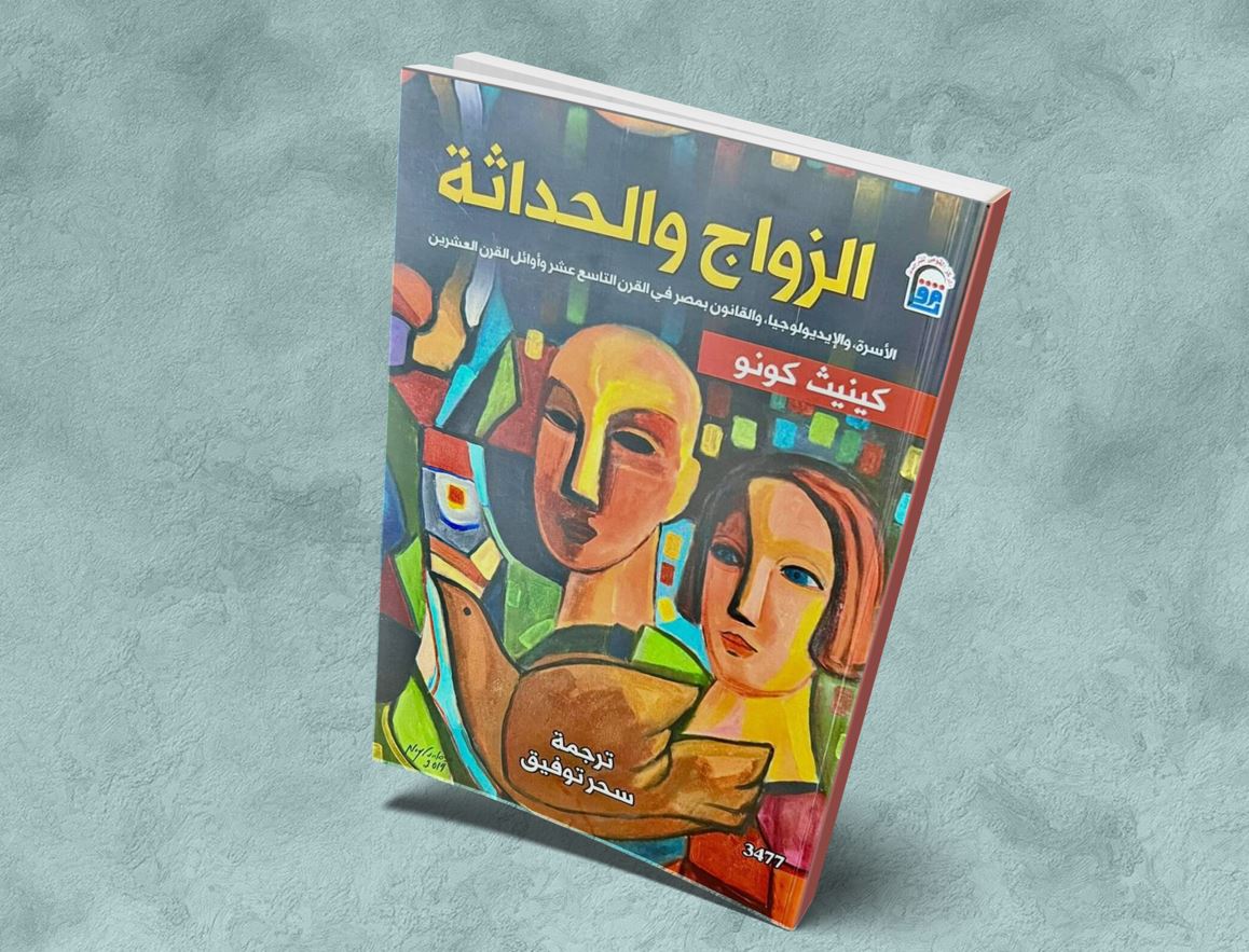 "القومي للترجمة" يقيم حفل توقيع للطبعة العربية من كتاب "الزواج والحداثة"