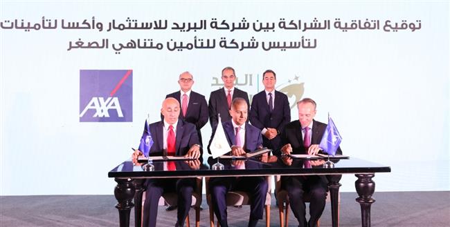 اتفاقية شراكة بين "البريد للاستثمار" و" أكسا مصر" لإطلاق أول شركة تأمين متناهي الصغر 