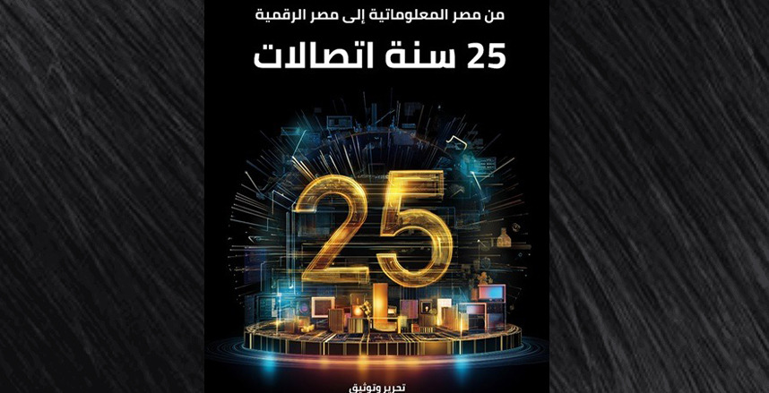 كتاب جديد يوثق مسيرة قطاع الاتصالات المصري في 25 عامًا