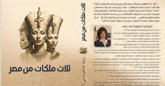 مناقشة كتاب "ثلاث ملكات من مصر" للروائية الدكتورة منى زكى 