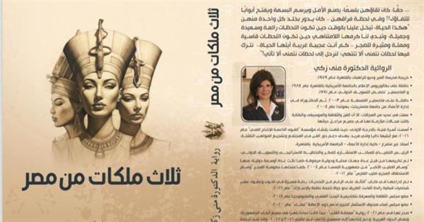 مناقشة كتاب "ثلاث ملكات من مصر" للروائية الدكتورة منى زكى