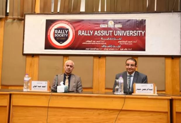 جامعة أسيوط تُنظم يوماً تعريفياً عن مسابقة "RALLY SOCIETY ASSIUT"  لطلابها وخريجيها