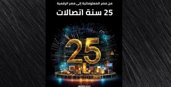   كتاب جديد يوثق مسيرة قطاع الاتصالات المصري في 25 عامًا