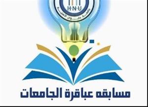   عباقرة الجامعات الموسم السابع : جامعة حلوان تشارك بقوة