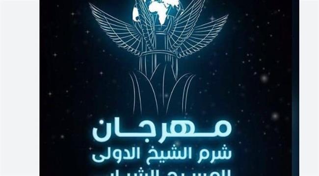تفاصيل الدورة الـ9 لمهرجان شرم الشيخ الدولي للمسرح الشبابي.. فيديو