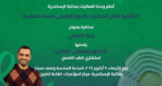 "رحلة التعافي".. مكتبة الإسكندرية تحتفل بـ اليوم العالمي للصحة النفسية