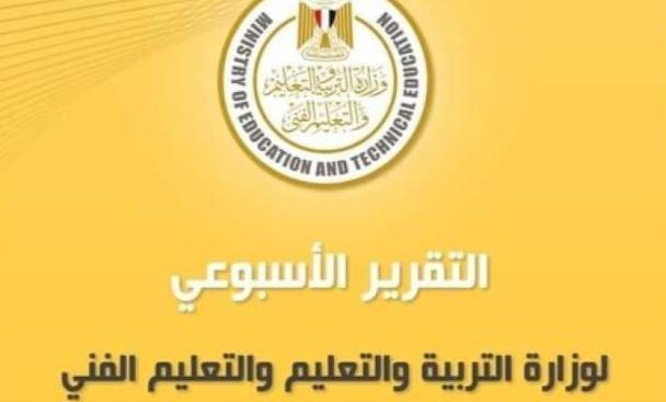 تعرف على أخبار وزارة التربية والتعليم خلال أسبوع 