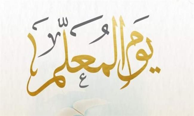 في اليوم العالمي للمعلم.. الحوار الوطني: شكرا معلمي ومعلمات مصر.. أنتم أمل والمستقبل