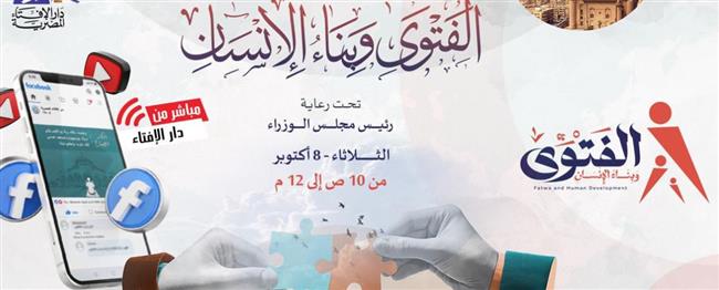 دار الإفتاء تُنهي استعداداتها لعَقد ندوة "الفتوى وبناء الإنسان" غدًا 