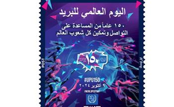   البريد المصري يصدر طابعَ بريد تذكاريًّا بمناسبة مرور 150 عامًا على تأسيس الاتحاد العالمي