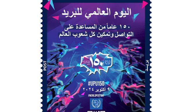 البريد المصري يصدر طابعَ بريد تذكاريًّا بمناسبة مرور 150 عامًا على تأسيس الاتحاد العالمي