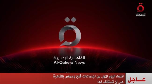 انتهاء اليوم الأول من اجتماعات فتح وحماس بالقاهرة ويستأنف غدا