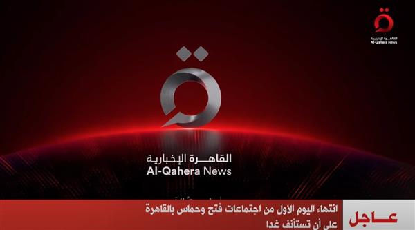 انتهاء اليوم الأول من اجتماعات فتح وحماس بالقاهرة ويستأنف غدا