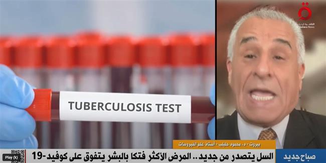 أستاذ علم فيروسات: كورونا أعادت مرض السل للظهور من جديد