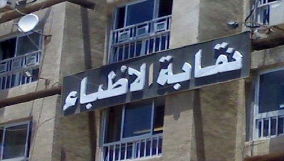نقابة الأطباء تُثمن قرار وزارة الصحة بشأن تنظيم عمل فرق التغذية العلاجية بالمستشفيات