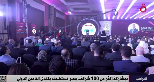بمشاركة 1500 شركة من 40 دولة.. مصر تستضيف منتدى التأمين الدولي
