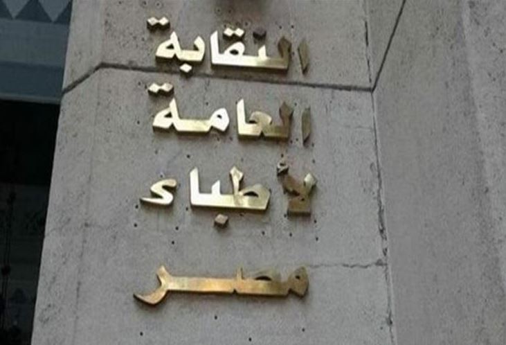 نقابة الأطباء تحقق في اتهام طبيبة بالتشهير بالمرضى والإساءة للمجتمع والمهنة