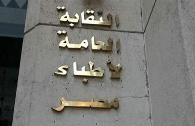 نقابة الأطباء تحقق في اتهام طبيبة بالتشهير بالمرضى والإساءة للمجتمع والمهنة