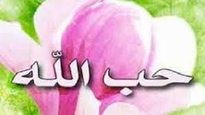 ما هي علامات حب الله للعبد؟