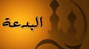   ما هي أنواع البدعة.. وكيف نميز الحسن منها من السيئ؟