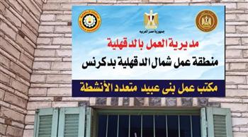   وزير العمل يعلن إعادة تشغيل وتطوير مكتب عمل بالدقهلية