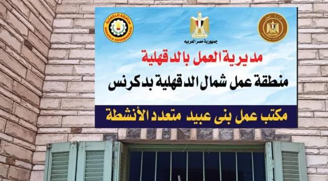 وزير العمل يعلن إعادة تشغيل وتطوير مكتب عمل بالدقهلية