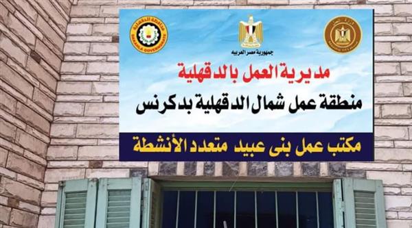 وزير العمل يعلن إعادة تشغيل وتطوير مكتب عمل بالدقهلية