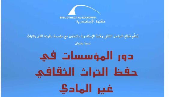 "دور المؤسسات في حفظ التراث الثقافي غير المادي".. ندوة بمكتبة الإسكندرية
