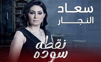   تفاصيل مثيرة في الحلقة الأولى من الدراما الجديدة "نقطة سودة" حصرياً على شاشة "MBC مصر"