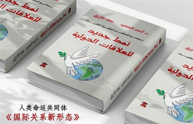 "نمط جديد للعلاقات الدولية" كتاب يناقش مجتمع المستقبل المشترك للبشرية